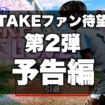 【たけらぶ2】久保建英。〜卒業のキセキ〜【予告編】