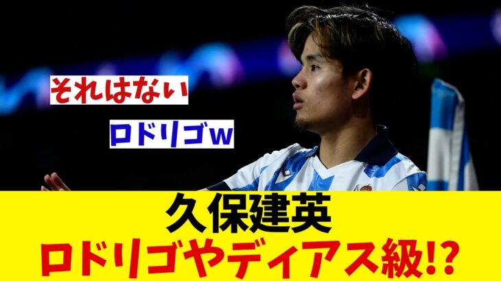 久保建英はディアスやロドリゴと同レベル！？【サッカー情報】【2ch 5ch】【ネットの反応集】