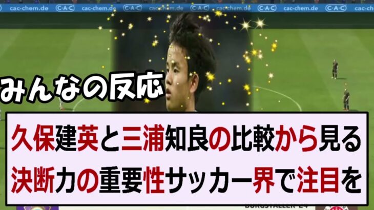 久保建英と三浦知良の比較から見る決断力の重要性サッカー界で注目を集める若… 海外の反応 672