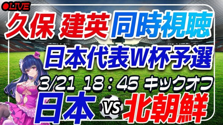 【サッカー/#久保建英】W杯予選同時視聴「日本VS北朝鮮」#shorts 【#サッカー日本代表/Vtuber/#ワールドカップ2026】