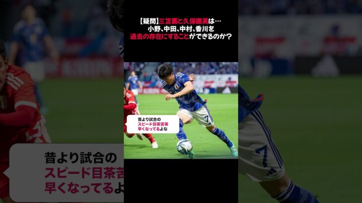 【疑問】三笘薫と久保建英は…小野、中田、中村、香川を過去の存在にすることができるのか？ #三笘薫 #久保建英