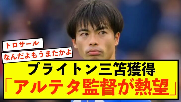 【衝撃】三笘薫獲得にアルテタ監督、熱望していることがバレる