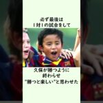 久保建英の幼少期の教育の雑学 #サッカー #サッカー日本代表   #久保建英