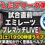 【三笘大戦】アーセナルvsブライトン 試合直前プレマッチライブ