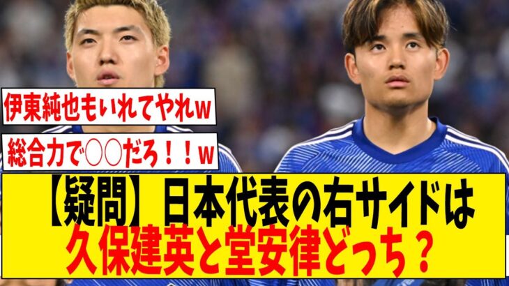 【疑問】久保建英と堂安律のどっちが日本代表の右サイドに相応しいか決めようぜwww【ネットの反応】#サッカー #反応集 #サッカー解説