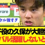 【速報】日本代表エース久保建英(23)が会見で驚きのメンタルをぶっちゃける！！！！！！