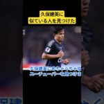 久保建英　似てる人　レアル・ソシエダ　レアル・マドリード　サッカー日本代表　