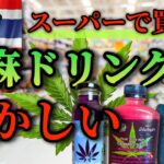 タイのスーパーやコンビニでは64円でマリファナ入りドリンクが買えてしまう…大麻解禁、合法化の今