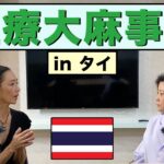 高樹沙耶と行く！タイの医療大麻事情調査【前編】