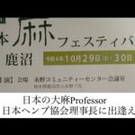 #旅行 #日本【大麻】パタヤ 渡航前に 日本大麻フェス で 昭和薬科大学 日本ヘンプ協会理事長 佐藤教授 に出会う ｜神様のような優しい素晴らしい人格者