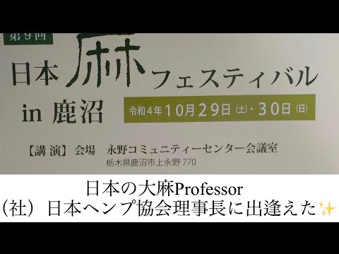 #旅行 #日本【大麻】パタヤ 渡航前に 日本大麻フェス で 昭和薬科大学 日本ヘンプ協会理事長 佐藤教授 に出会う ｜神様のような優しい素晴らしい人格者