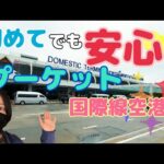 初めてプーケットに行く人必見！プーケット国際空港はこんな所♪