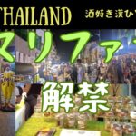 🇹🇭「バックパッカーの聖地」カオサンロードに行ったらもはやマリファナの聖地とかしていた　酒好き漢ひとり旅#11 　　【タイ旅行　バンコク　カオサンロード　マリファナ　合法】