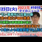 5月23日火曜日タイのニュース紹介、大麻の規制は現状調査の後に、前進党など８党がMOUを発表、不敬罪法改正と政治犯釈放は前進党単独で、バラモン事務所に性器の像、など