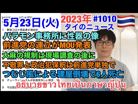 5月23日火曜日タイのニュース紹介、大麻の規制は現状調査の後に、前進党など８党がMOUを発表、不敬罪法改正と政治犯釈放は前進党単独で、バラモン事務所に性器の像、など