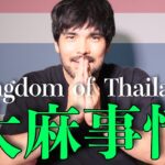 【タイ#00】大麻を非犯罪化した国 ~Kingdom of Thailand~