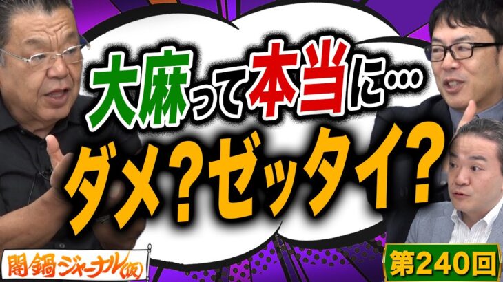 第240回ニュース解説「タイでは大麻入りピザ！？世界は大麻解禁の方向へ　日本は？」