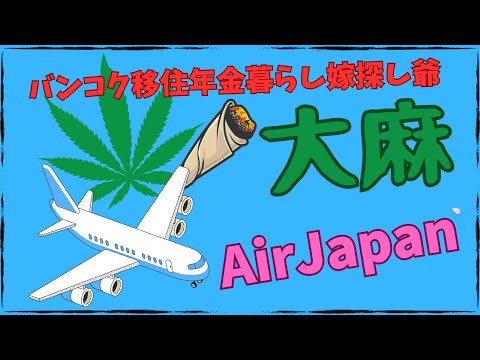 バンコク移住年金暮らし嫁探し爺の大麻とAirJapan