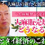 規制どうなる？大麻ショップ乱立…“大麻解禁”で変わるタイ大麻市場｜岡本吉起塾Ch