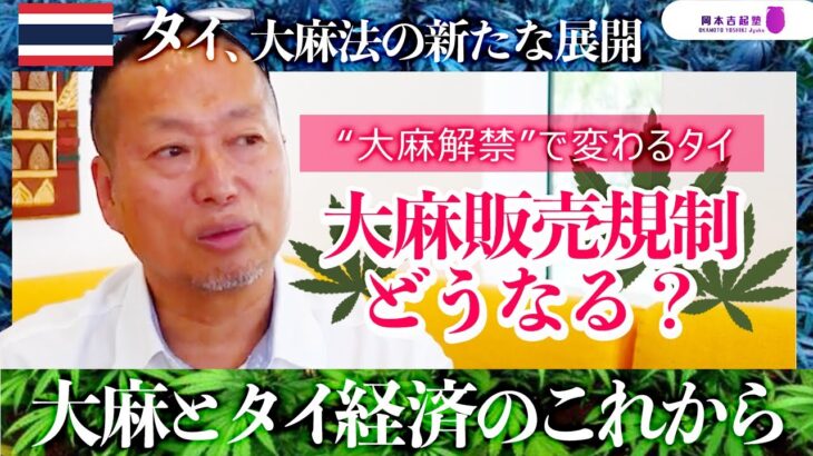 規制どうなる？大麻ショップ乱立…“大麻解禁”で変わるタイ大麻市場｜岡本吉起塾Ch