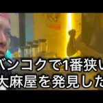 めちゃくちゃ狭い大麻屋インバンコク