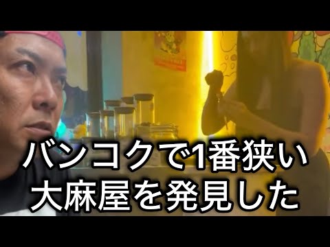 めちゃくちゃ狭い大麻屋インバンコク