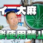 大麻合法のタイ、今年中に娯楽目的の大麻使用を禁止してしまうらしい……｜岡本吉起塾Ch