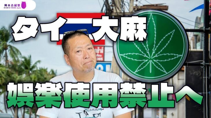 大麻合法のタイ、今年中に娯楽目的の大麻使用を禁止してしまうらしい……｜岡本吉起塾Ch