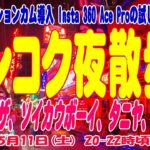 タイ・バンコク夜散歩、雨季に入りつつあるオフシーズン週末土曜日はどうよ？ Bangkok Night Spot Rainy Season Night. 11MAY2024