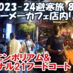 【2023-24避寒旅82日目】テーメーカフェ店内リポート エンポリアム&ターミナル21フードコートと激安ホテルにて節約の海外暮らし Bangkok, Thailand