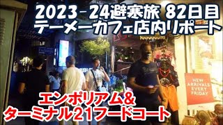 【2023-24避寒旅82日目】テーメーカフェ店内リポート エンポリアム&ターミナル21フードコートと激安ホテルにて節約の海外暮らし Bangkok, Thailand