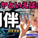 【タイ・バンコク・タニヤ】タニヤといえば同伴MONSTERGROUP/KAORI/MONSTER/GRAND STAR VIP