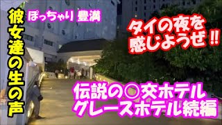 【生会話ディープバンコクの夜伝説の○交ホテル続編】グレースホテルぽっちゃり好きは必見立ちんぼとタイ風俗ゴーゴーバーのナナプラザからすぐナナ周辺スクンビットの立ちんぼとは違う雰囲気を感じようぜ