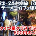 【2023-24避寒旅100日目】テーメーカフェ女の子攻略技 バンコク5000円4つ星ホテルの実態は？セントラルワールドフードコート500円のココ壱は？Bangkok, Thailand