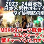 【2023-24避寒旅99日目】テーメーカフェ店内リポート タイでは日本人男性はモテるのか？Part2 MBK豚骨ラーメンとエムクォーティエ蟹チャーハン Bangkok, Thailand