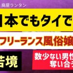 ＃3054 日本でもタイでも…続く「フリーランス風俗嬢」の苦境。パ活はじめ相場が再び下落、数少ない男性を奪い合う皮肉な現象。　　　2024.7.13.