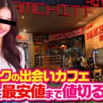 【タイ・バンコク】出会いバーで最安値を探せ！テーメー美女を値切り倒したらお金貰えることになった⁉︎