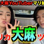 マリファナ姉さんと行くアメリカ大麻ツアー