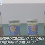 炊飯器に隠して大麻リキッドを”密輸”　男２人を逮捕・起訴