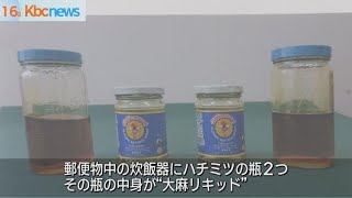 炊飯器に隠して大麻リキッドを”密輸”　男２人を逮捕・起訴