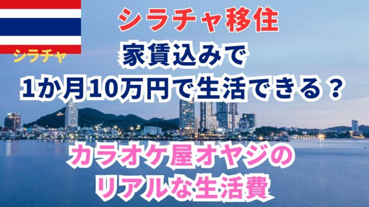 【タイ・シラチャ移住】シラチャで1か月のリアルな生活費公開