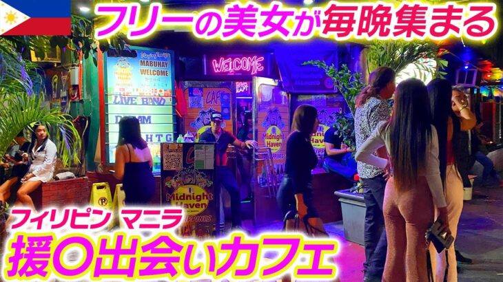 【フィリピン】24時間出会えるマニラの援〇カフェに朝晩行ってみた！