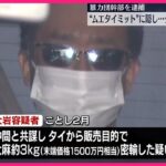 【逮捕】ムエタイのミットに隠しタイから大麻を密輸か…暴力団幹部の男