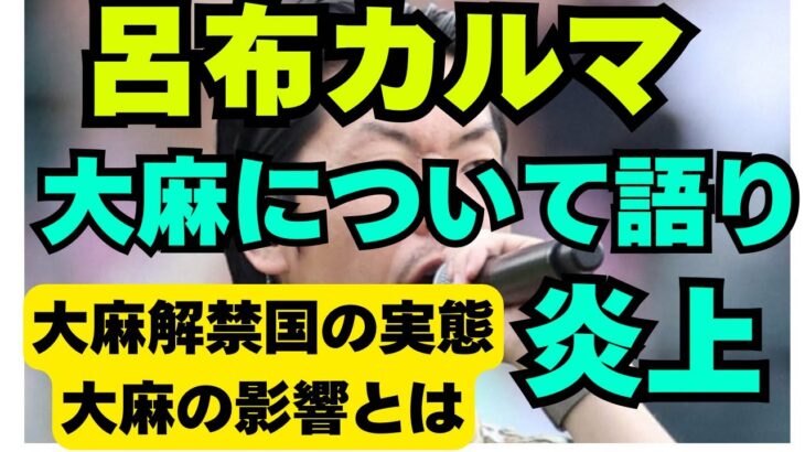 【大麻】呂布カルマ　大麻解禁について大いに語り炎上　大麻解禁国の実際　使いながらスポーツって、、、