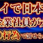 【タイで売◯行為多発で】一流大企業社員大勢が罰せられた話