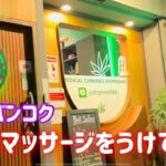 テーマは『究極のチル旅』タイ・バンコクのヘルスランドスパで大麻マッサージ→クロントーイ市場→チャオプラヤ川→ヘルスランドスパ2回目