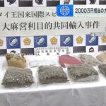 ２０００万円相当の大麻を密輸か　ベトナム人の男２人逮捕　警察は密売組織のメンバーとみて捜査（2024年11月1日）