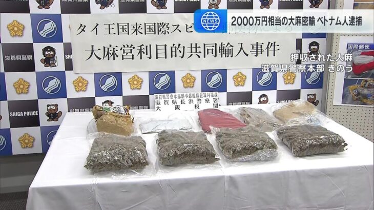 ２０００万円相当の大麻を密輸か　ベトナム人の男２人逮捕　警察は密売組織のメンバーとみて捜査（2024年11月1日）