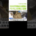 ２０００万円相当の大麻を密輸か　ベトナム人の男２人逮捕　警察は密売組織のメンバーとみて捜査（2024年11月1日）　#Shorts