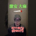 4:20 Review -グラム150円!? 激安大麻-